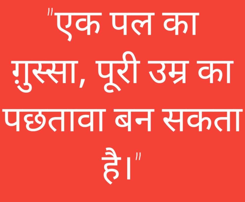 ग़ुस्सा