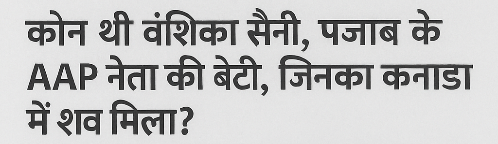 वंशिका सैनी