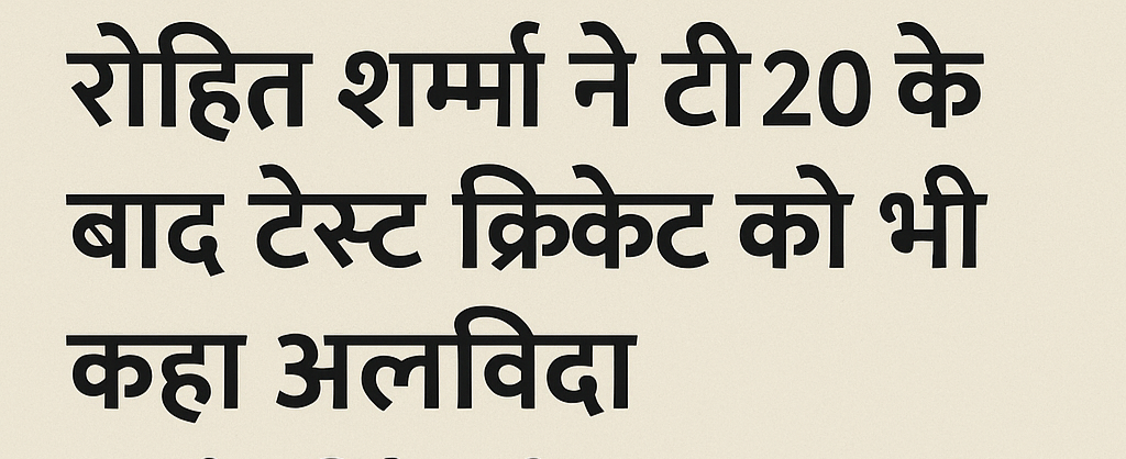 रोहित शर्मा